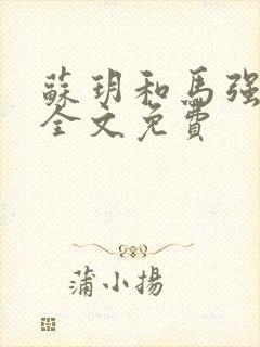 苏玥和马强小说全文免费