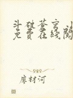 斗破苍穹 小说免费在线阅读 斗破苍穹 小说免费在线阅读