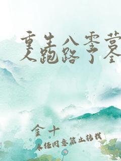 重生八零营长夫人跑路了全文阅读