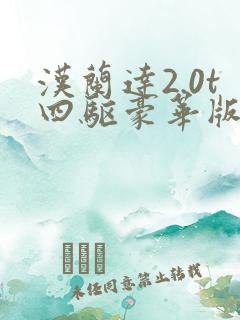 汉兰达2.0t四驱豪华版