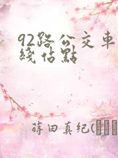 92路公交车路线站点