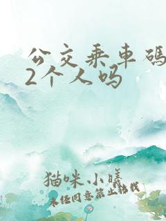 公交乘车码能刷2个人吗