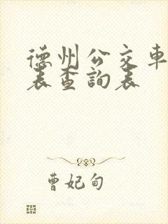 德州公交车时间表查询表