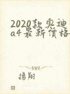 2020款奥迪a4最新价格15万