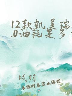 12款凯美瑞2.0油耗是多少