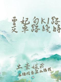 曹妃甸k1路公交车路线时间表