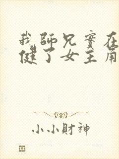 我师兄实在太稳健了女主角有几个