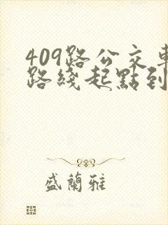 409路公交车路线起点到终点时间