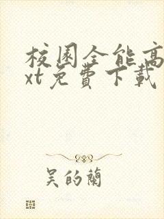 校园全能高手txt免费下载