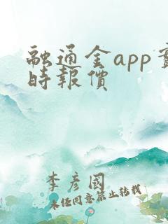 融通金app实时报价 融通金app实时报价