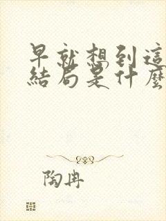 早就想到这样的结局是什么歌 早就想到这样的结局是什么歌