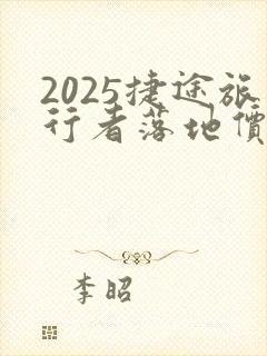 2025捷途旅行者落地价