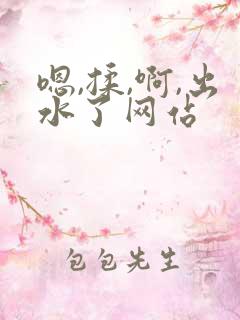 嗯,揉,啊,出水了网站