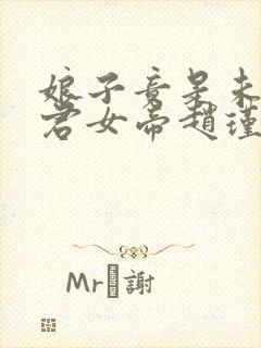 娘子竟是未来暴君女帝赵瑾瑜漫画