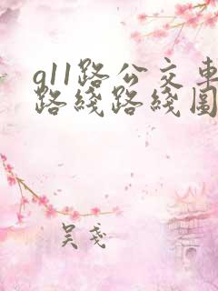 g11路公交车路线路线图郑州