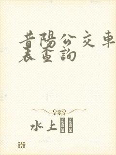 昔阳公交车时刻表查询