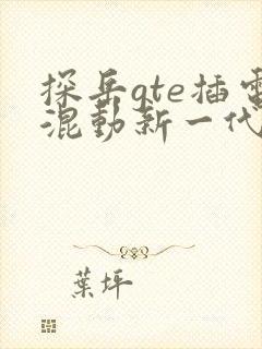 探岳gte插电混动新一代报价