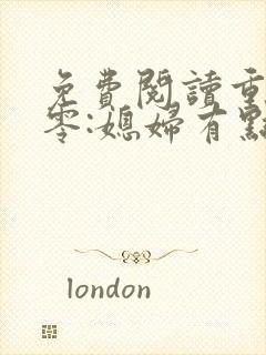 免费阅读重生八零:媳妇有点辣全文