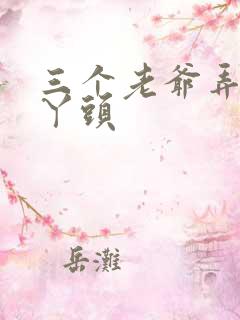 三个老爷弄一个丫头