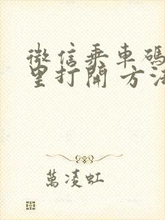 微信乘车码在哪里打开 方法