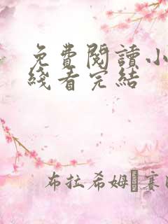 免费阅读小说在线看完结