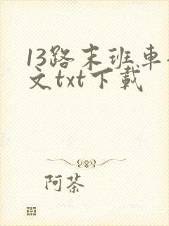 13路末班车全文txt下载