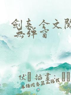 剑来 全文阅读 无弹窗