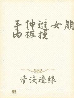 手伸进女朋友的内裤摸