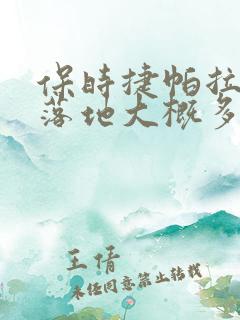 保时捷帕拉梅拉落地大概多少钱