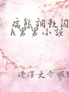 病态调教囚禁高h男男小说