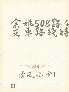 余姚508路公交车路线时间表