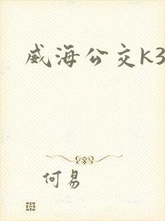 威海公交k3