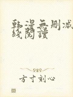 韩漫无删减版在线阅读