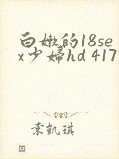 白嫩的18sex少妇hd 417性文
