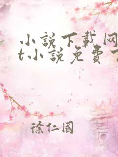 小说下载网txt小说免费下载