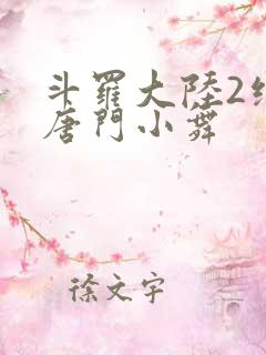 斗罗大陆2绝世唐门小舞
