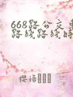 668路公交车路线路线时间表