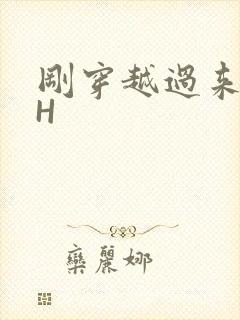 刚穿越过来就lH