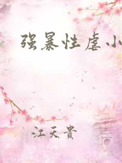 强暴性虐小说 强暴性虐小说