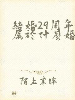 结婚29周年是属于什么婚