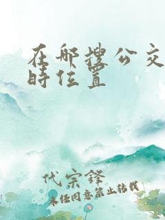 在哪搜公交车实时位置