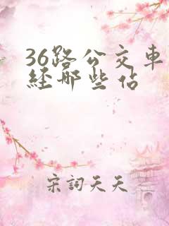 36路公交车途经哪些站