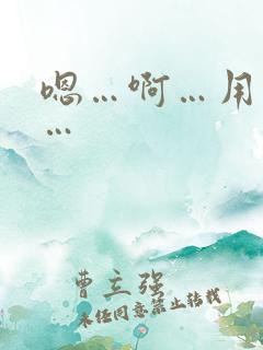 嗯…啊…用力插…
