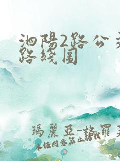 泗阳2路公交车路线图