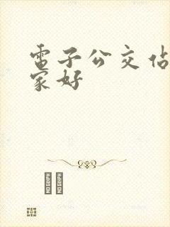 电子公交站牌哪家好