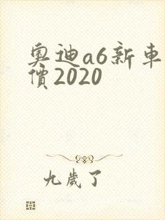 奥迪a6新车报价2020
