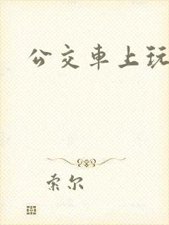公交车上玩跳蛋