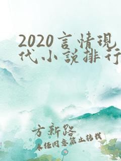 2020言情现代小说排行榜