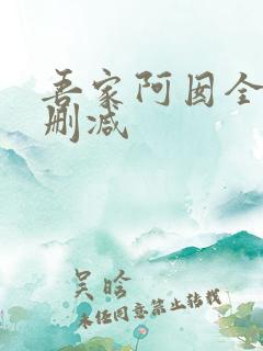 吾家阿囡全文无删减