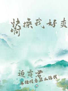 快操我好爽啊啊啊